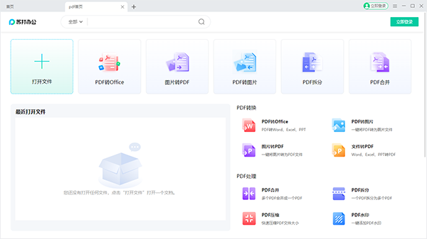 蘇打辦公官網版