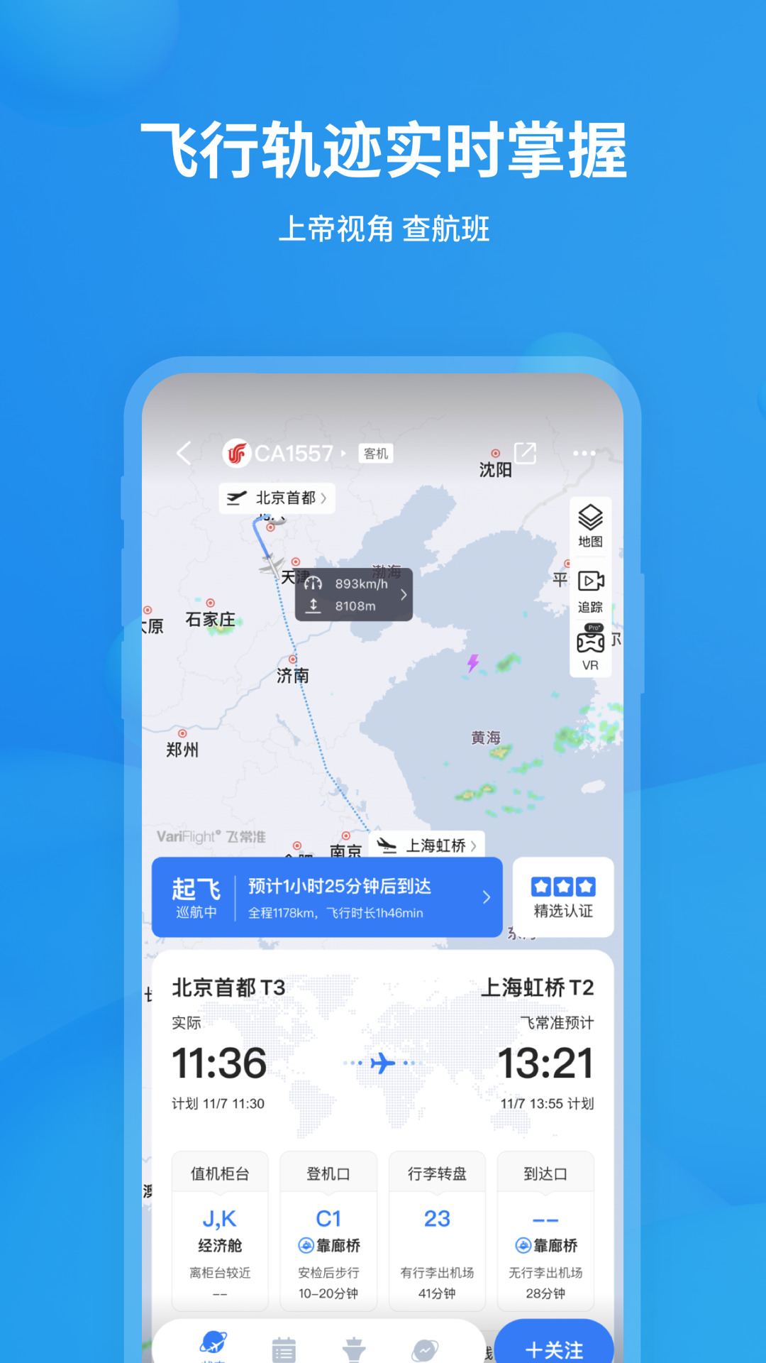 飛常準APP正式版