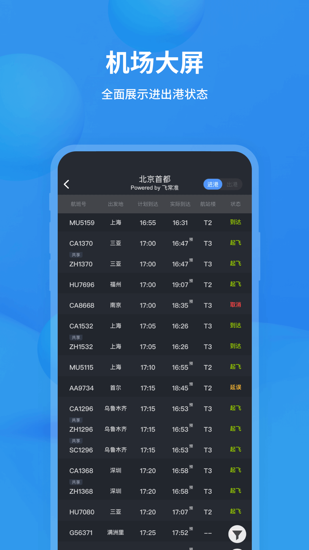 飛常準APP正式版