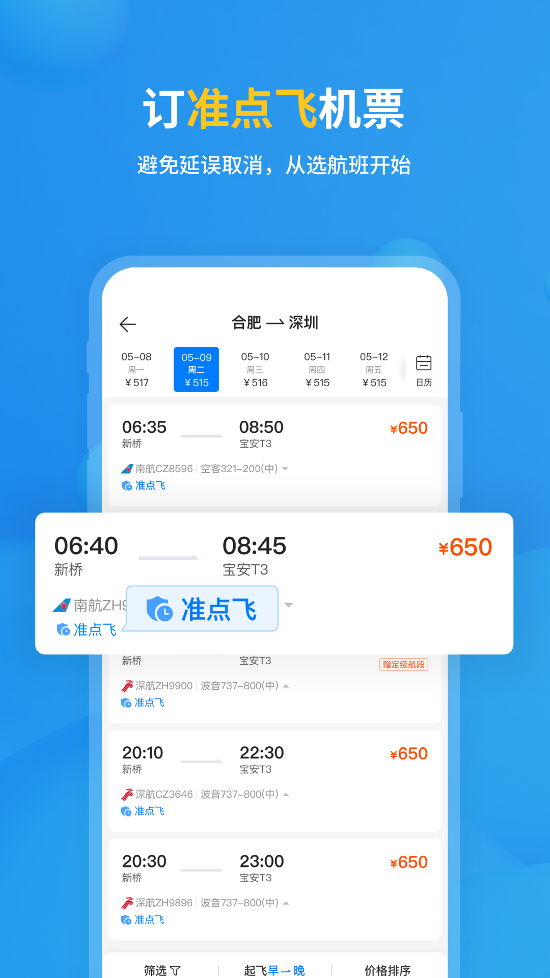 飛常準APP正式版