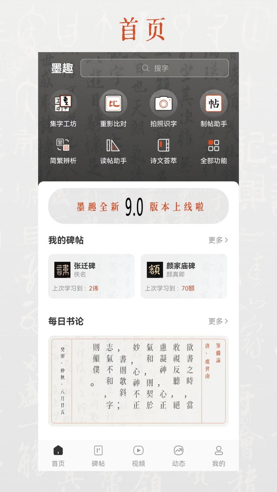 墨趣書法APP免費版
