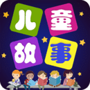 兒童故事APP專業版