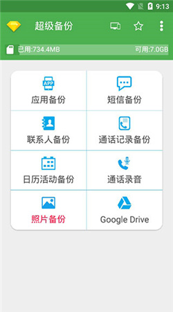 超級備份手機專業版