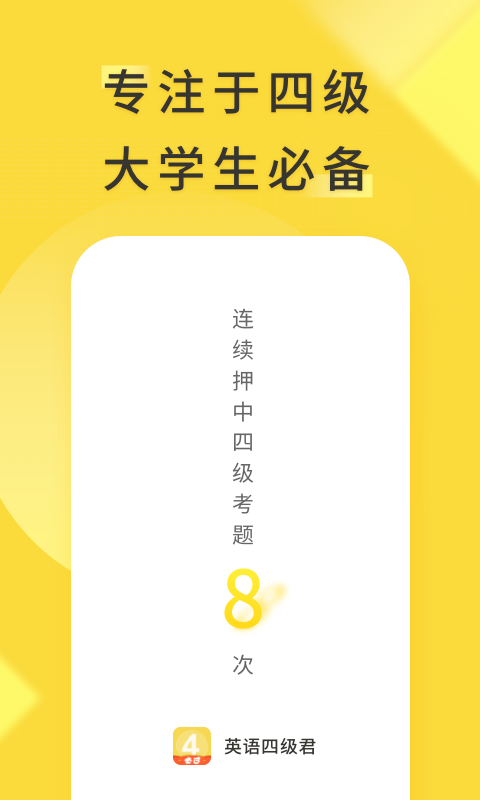 英語四級君APP優化版