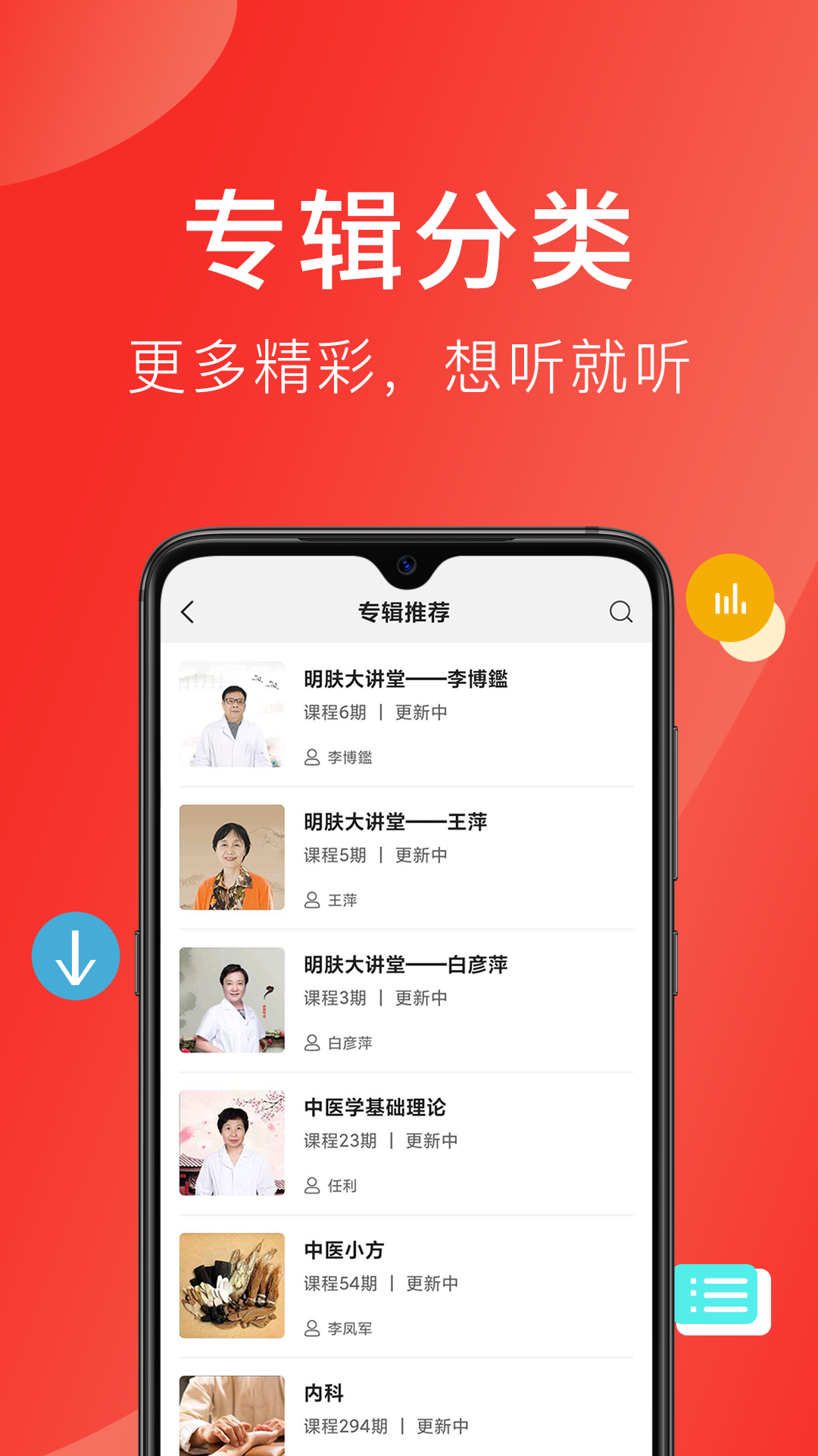 聽會兒中醫APP安卓版