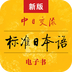 標準日本語APP升級版
