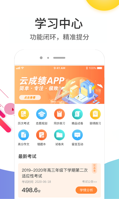 云成績APP安卓版