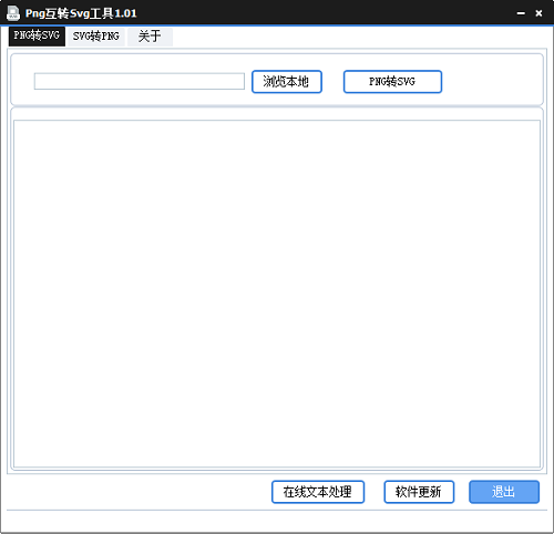 Png互轉Svg工具PC版