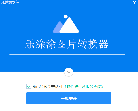 樂涂涂圖片轉換器最新版