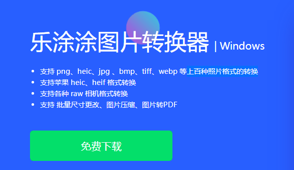 樂涂涂圖片轉換器最新版