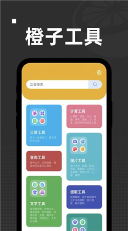 橙子工具箱手機專業版