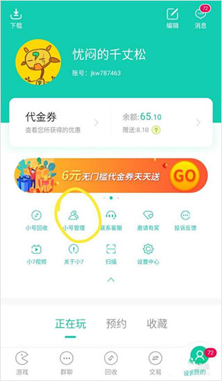小七手游如何刪除小號?2