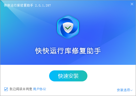 快快運行庫修復助手優化版