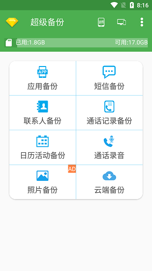 超級(jí)備份APP最新版