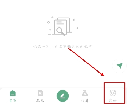 熊貓記賬手機APP