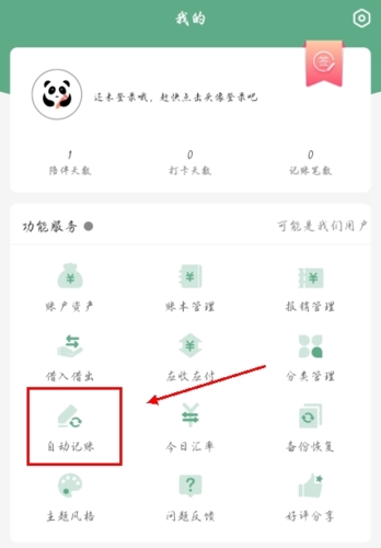 熊貓記賬手機APP