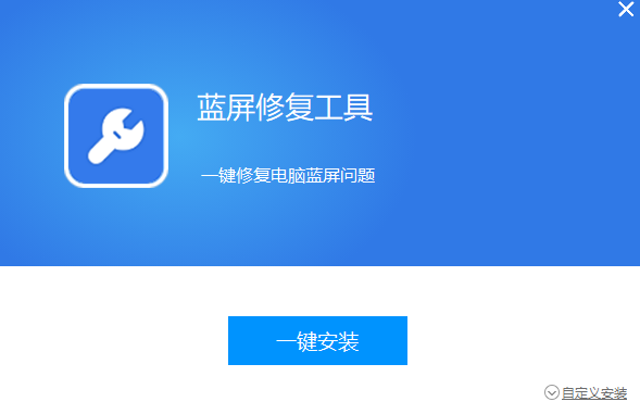 藍屏修復工具