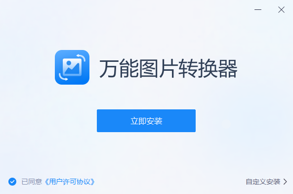 萬能圖片轉換器