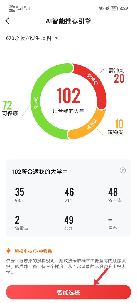 優(yōu)志愿app怎么用?5