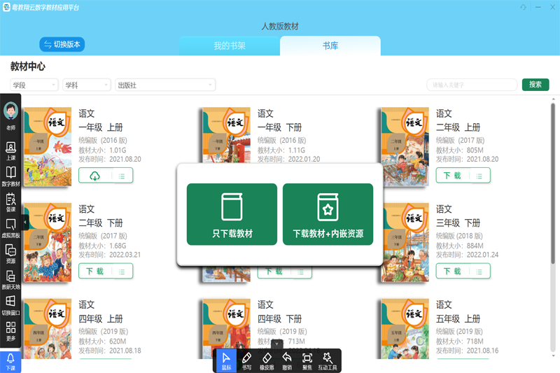 粵教翔云數字教材應用平臺PC版