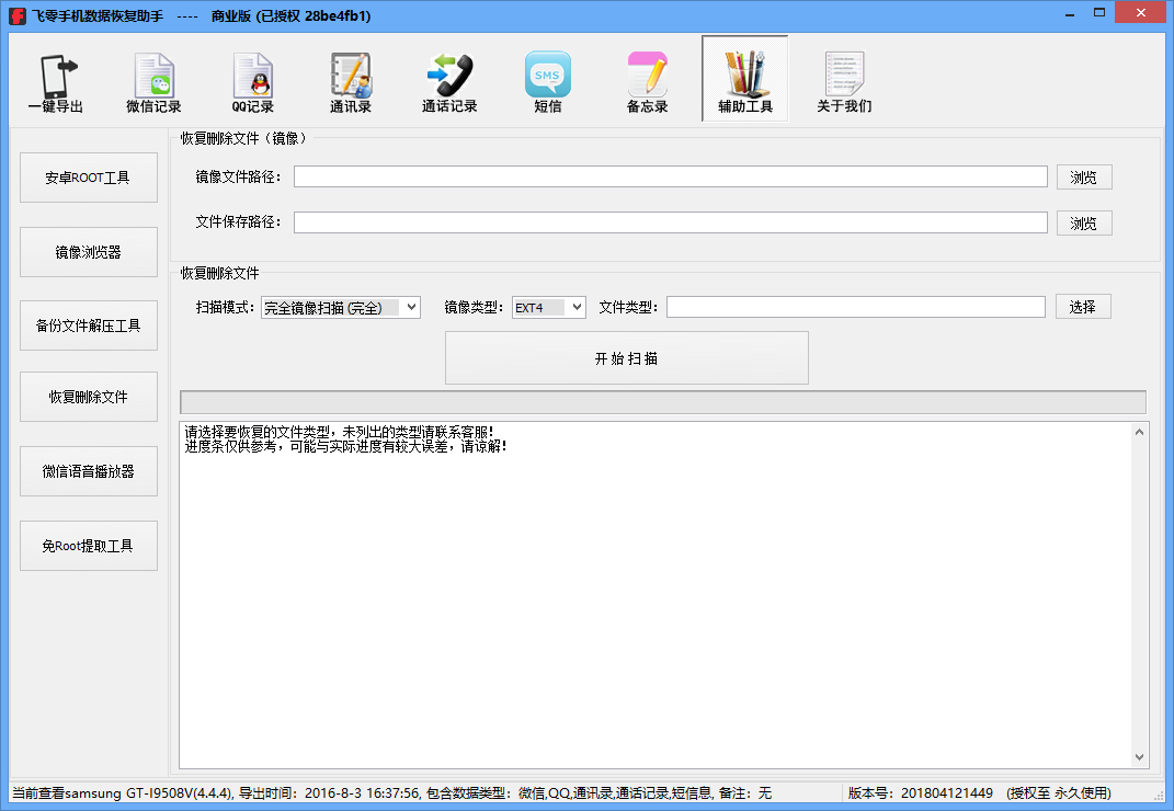 飛零手機(jī)數(shù)據(jù)恢復(fù)助手商業(yè)版