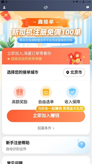 趣接單搶單加速器永久免費(fèi)版司機(jī)注冊(cè)條件截圖1