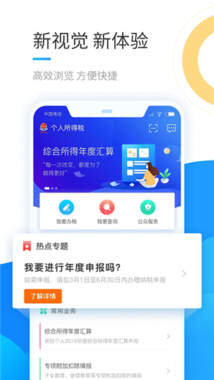 國家稅務總局個人所得稅手機app官方版軟件介紹