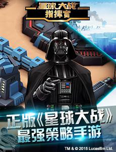 星球大戰指揮