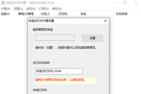 快寶云打印企業版