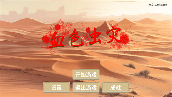 血色蟲災免廣告