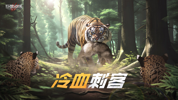 巨獸戰場-猛獸新世界