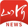 山河新聞手機(jī)客戶端