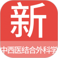 中西醫結合外科學新題庫app