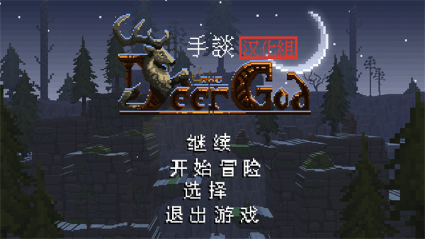鹿神傳說(shuō)(附攻略)