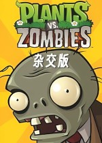 植物大戰僵尸雜交版v2.088PC版下載