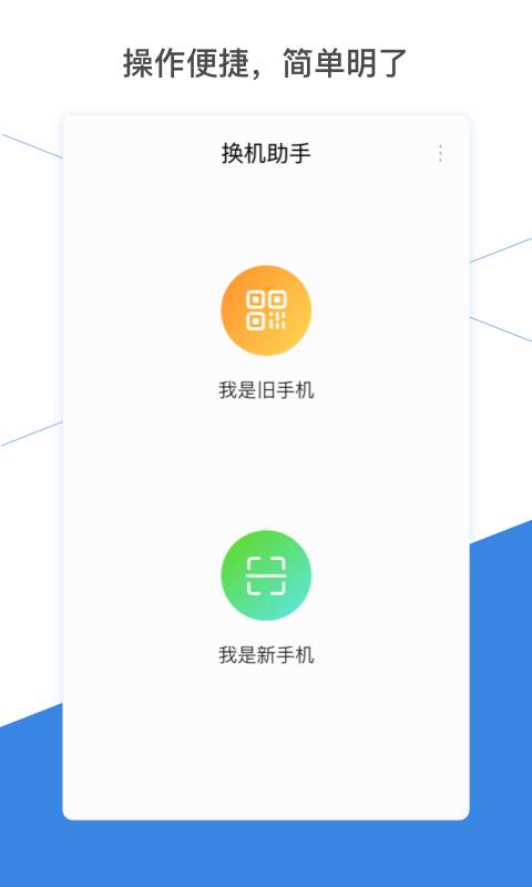 換機助手APP升級版