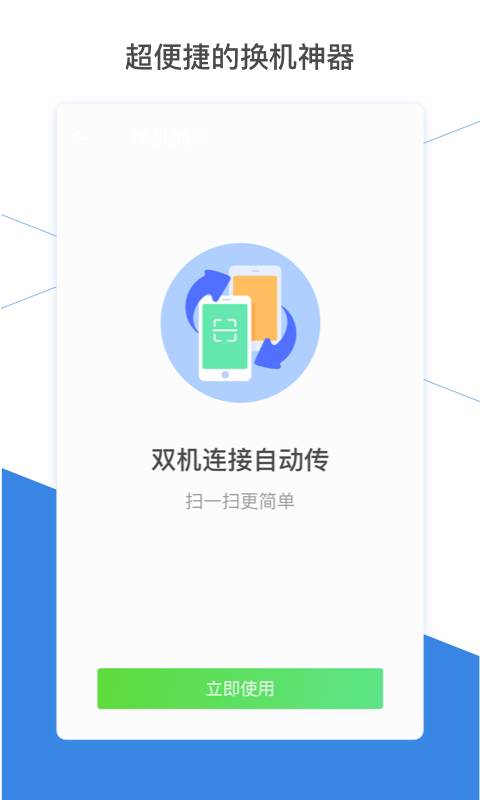 換機助手APP升級版