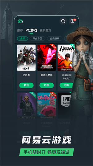 網易云游戲破解版免更新版1