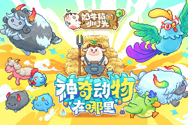 奶牛鎮的小時光國際服