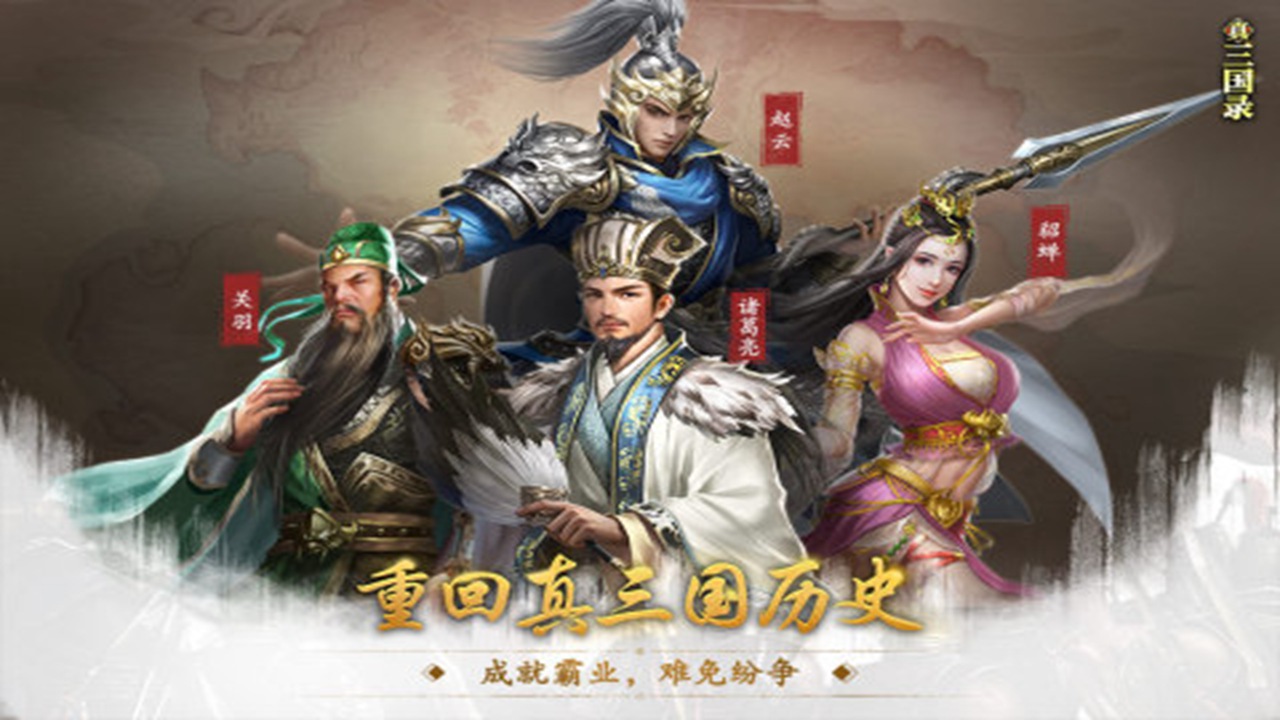真三國(guó)錄