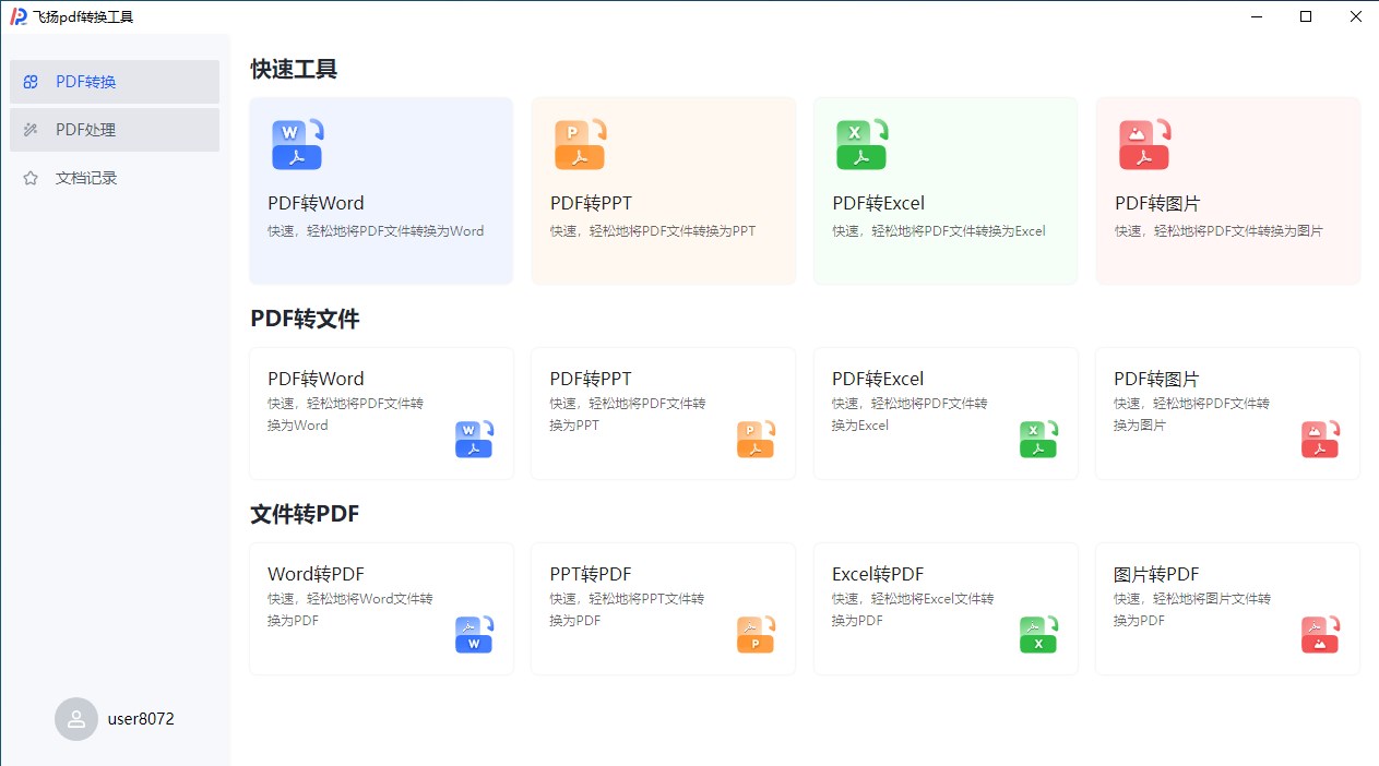 飛揚pdf轉換器電腦版
