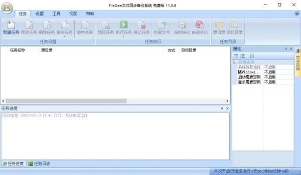 FileGee文件同步備份系統電腦版