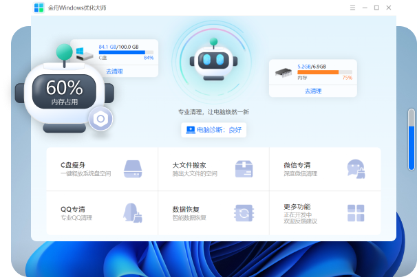 金舟Windows優化大師純凈版