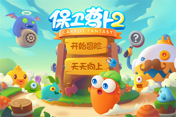 保衛蘿卜2(附攻略)