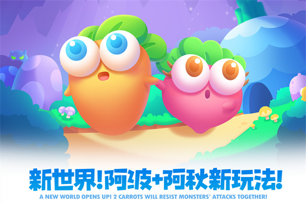 保衛蘿卜2(附攻略)