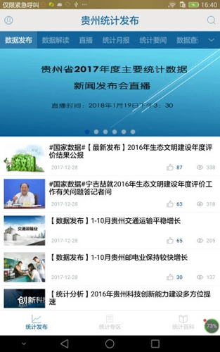 貴州統計發布手機版