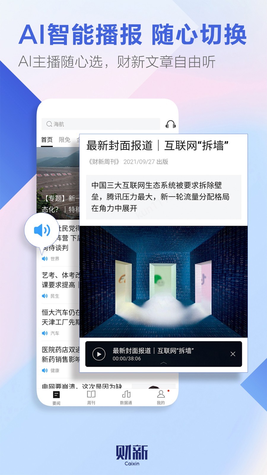 財(cái)新APP標(biāo)準(zhǔn)版