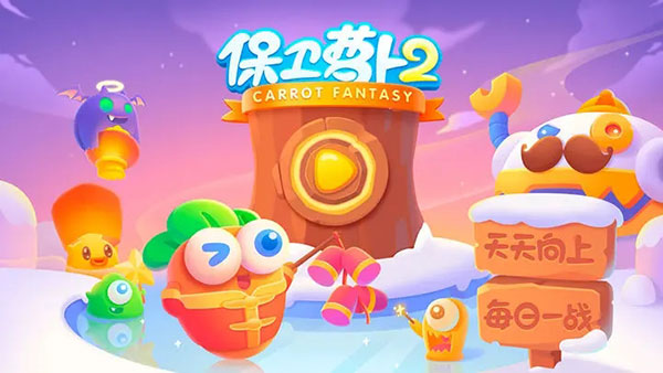 保衛蘿卜2官網正版