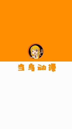 當鳥動漫APP最新版