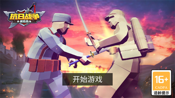 抗日戰爭模擬器